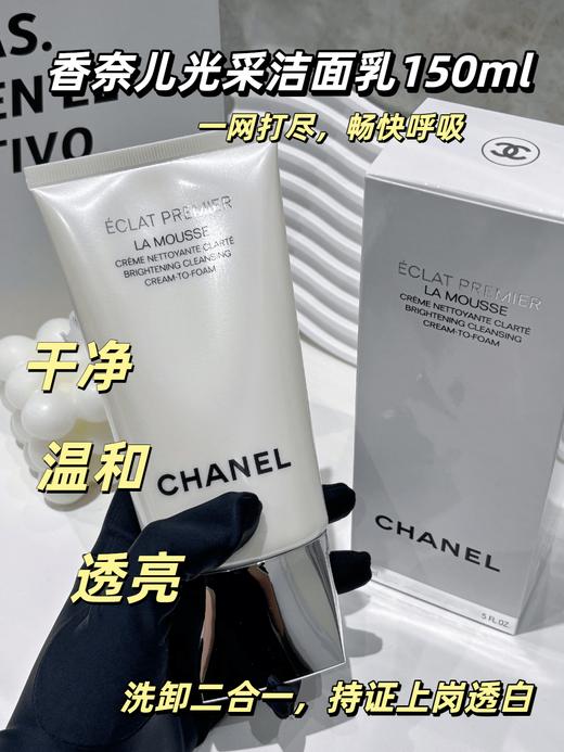 【香港直邮】CHANEL/香奈儿光采洁面乳 150ml/支（有效期至2028年上半年） 商品图2