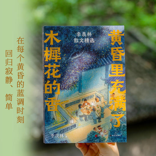 黄昏里充满了木樨花的香：季羡林散文精选 商品图2