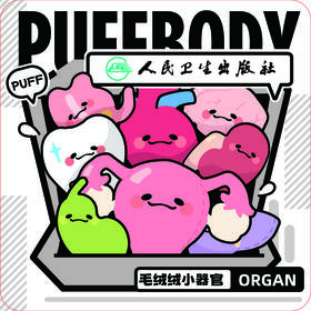 [人卫文创]器官小毛绒 玩具钥匙扣挂件