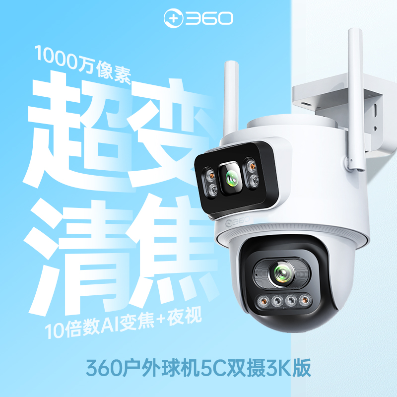 户外球机5C双摄3K