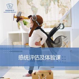 感统评估及体验课