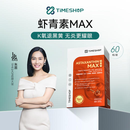 ⁵清仓99元/盒【虾青素MAX60粒】原339元 每粒含有机虾青素6mg+ 美腾果油150mg+叶黄素 60粒/盒 YY05-QTT-SA 商品图0