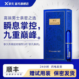 享久五代（非凡系列）和享久一二（加强/加量系列）延时喷剂（送体验装）