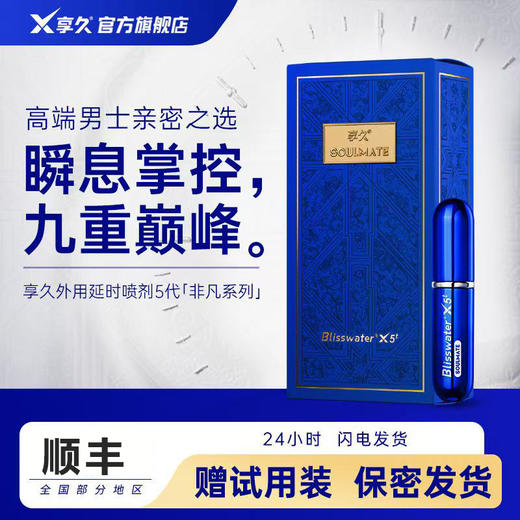 享久五代（非凡系列）和享久一二（加强/加量系列）延时喷剂（送体验装） 商品图0