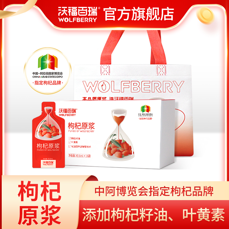 沃福百瑞枸杞原浆红枸杞汁宁夏鲜枸杞子原液43.6ml*10袋
