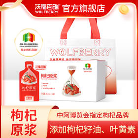 社群| 福利特惠| 沃福百瑞鲜枸杞原浆枸杞籽油原浆43.6ml
