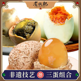 【三蛋组合30枚装】老伙记黄金松花皮蛋+川派咸鸭蛋+川派盐皮蛋 四川麻鸭鲜鸭蛋手工制作，非浸泡黑皮蛋无金属无添加剂，非鸡蛋海鸭蛋盐蛋，五香味松花皮蛋包蛋灰蛋变蛋