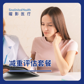 减重评估套餐含报告解读