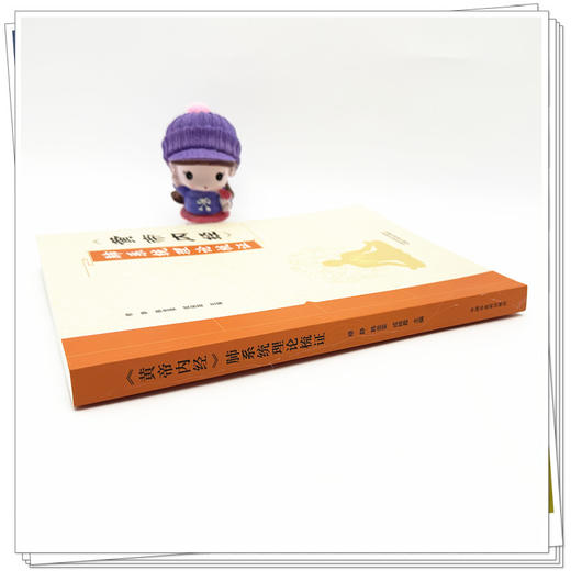 《黄帝内经》肺系统理论梳证 穆静 韩金荣 成映霞 主编 中国中医药出版社 商品图2