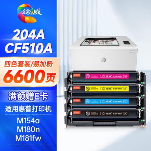 绘威cf510a硒鼓 6600页-四色易加粉 适用惠普m154a硒鼓 m180n硒鼓 m181fw打印机墨盒 m154nw粉盒 hp204a硒鼓 带芯片四色套装 商品图0