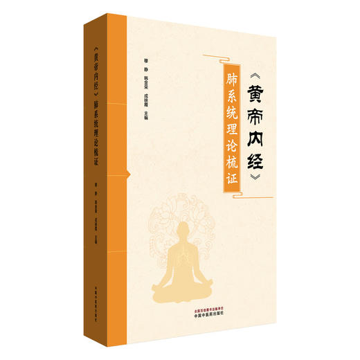 《黄帝内经》肺系统理论梳证 穆静 韩金荣 成映霞 主编 中国中医药出版社 商品图4