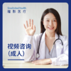 全科视频咨询 商品缩略图0