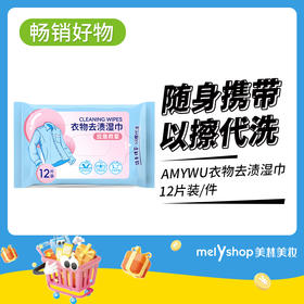 AMYWU衣物去渍湿巾 12片装 8包