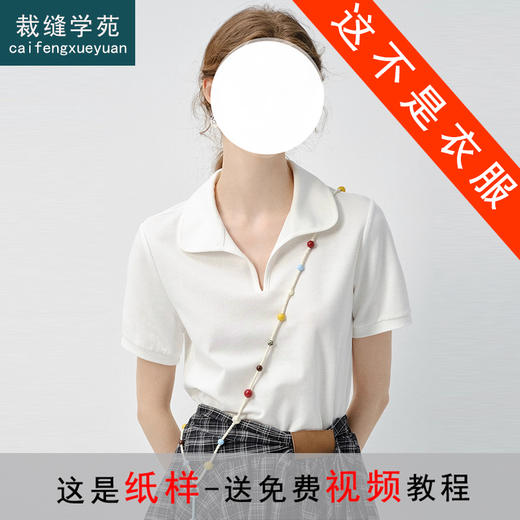 裁缝学苑AQ470 新款POLO衫V领短袖T恤纸样女装上衣样板图纸 商品图0