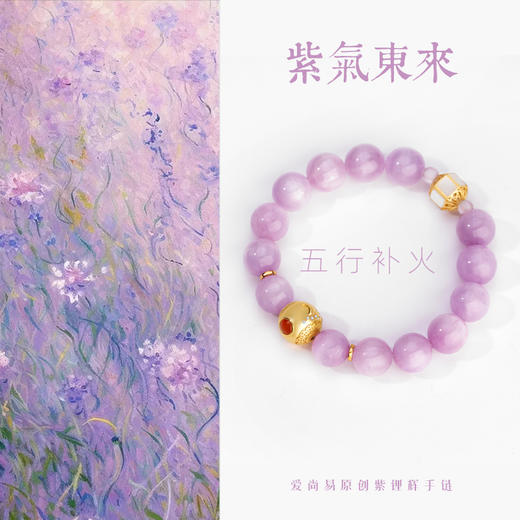 五行“喜火”系列 紫气东来 紫锂辉手链串 商品图1
