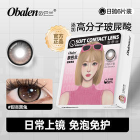 【元气少女系列日抛】Obalen欧巴兰百搭自然美瞳【甜丧黑兔】14.5大直径隐形近视眼镜6片装