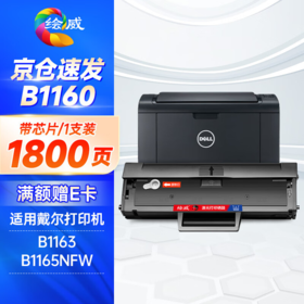 绘威 B1160 大容量易加粉黑色硒鼓（适用戴尔DELL B1160 B1160w B1165nfw B116X B1163打印机硒鼓）绘印版