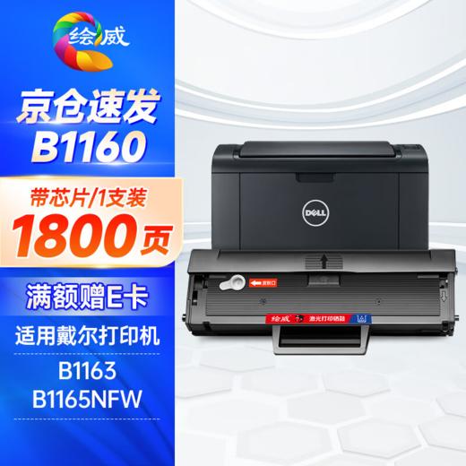 绘威 B1160 大容量易加粉黑色硒鼓（适用戴尔DELL B1160 B1160w B1165nfw B116X B1163打印机硒鼓）绘印版 商品图0