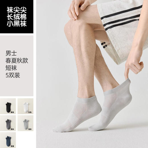 【袜尖尖长绒棉短袜5双】（春夏换新款）袜尖尖春夏新品小黑袜短袜系列  用心做好一双袜子 人人爱穿 商品图1