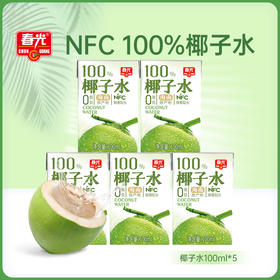 【醒粉福利13.9元5个】春光椰青椰子水100ml 解暑解渴饮料海南椰汁