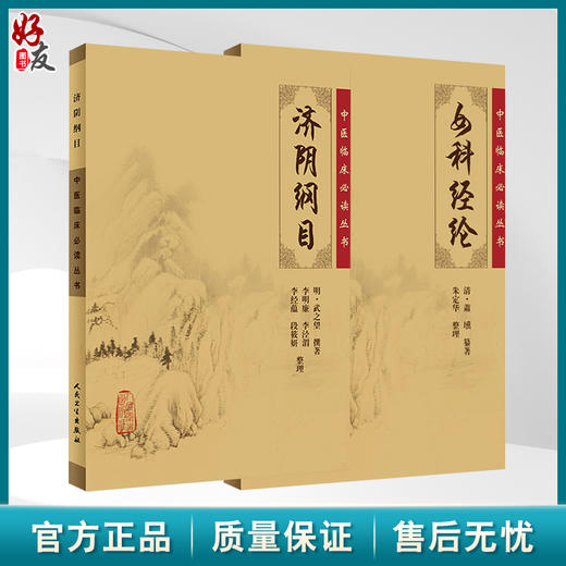 全2册 济阴纲目+女科经纶 中医临床必读丛书 2本套装 中医妇科古籍 简体白文本口袋书 人民卫生出版社 商品图0