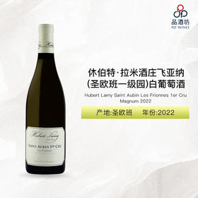 2022 Hubert Lamy Saint Aubin Les Frionnes 1er Cru Magnum 休伯特·拉米酒庄飞亚纳（圣欧班一级园）白葡萄酒（1.5L） 2022