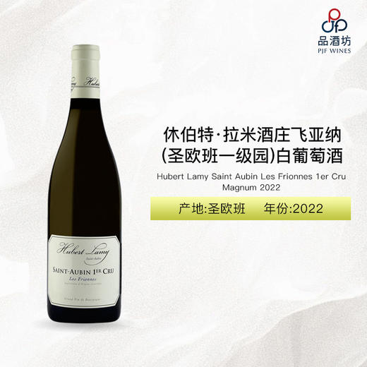 2022 Hubert Lamy Saint Aubin Les Frionnes 1er Cru Magnum 休伯特·拉米酒庄飞亚纳（圣欧班一级园）白葡萄酒（1.5L） 2022 商品图0