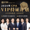 【CPA出分季】2026年VIP CPA持证计划BT教育 商品缩略图0