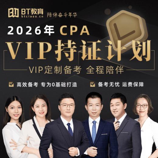 【CPA出分季】2026年VIP CPA持证计划BT教育 商品图0