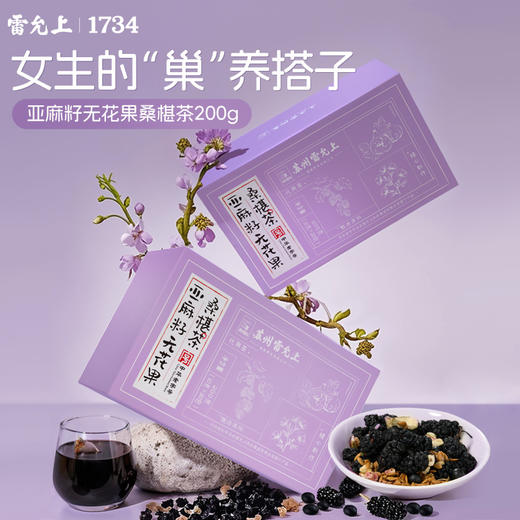 雷允上亚麻籽无花果桑葚茶200g（10g*20袋）/盒 商品图0