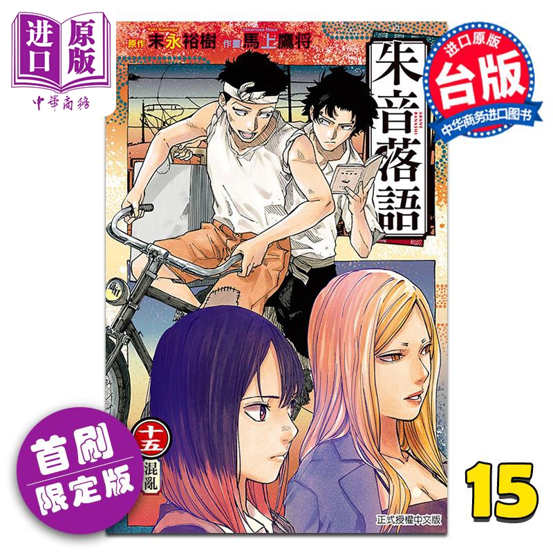 【中商原版】漫画 朱音落语 首刷限定版 第15集 马上鹰将 台版漫画书 东立出版