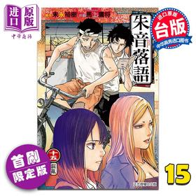 【中商原版】漫画 朱音落语 首刷限定版 第15集 马上鹰将 台版漫画书 东立出版