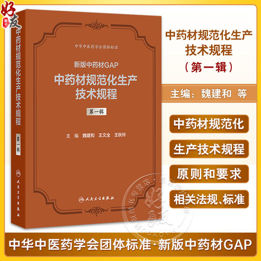中药材规范化生产技术规程 第一辑 新版中药材GAP 魏建和 研究汇总了200种中药材规范化生产应包括的关键技术环节等人民卫生出版社 商品图0