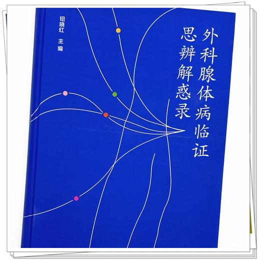 外科腺体病临证思辨解惑录 钮晓红 主编 中国中医药出版社 商品图3