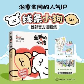 亲爱的小狗 磨铁正版治愈系人气IP线条小狗官方漫画集 爱简单快乐
