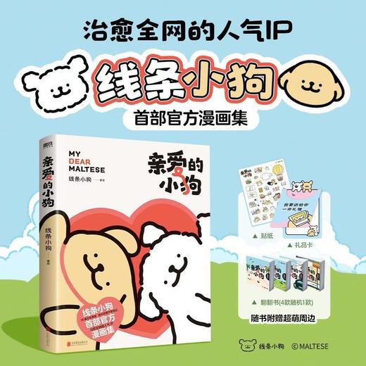亲爱的小狗 磨铁正版治愈系人气IP线条小狗官方漫画集 爱简单快乐 商品图0
