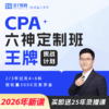 【CPA出分季】【零基础、计划2-3年过4-6科】2026年BT教育CPA六神班定制班王牌挑战计划 商品缩略图0