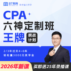 【CPA出分季】【零基础、计划2-3年过4-6科】2026年BT教育CPA六神班定制班王牌挑战计划