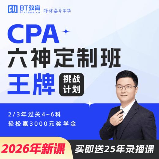 【CPA出分季】【零基础、计划2-3年过4-6科】2026年BT教育CPA六神班定制班王牌挑战计划 商品图0