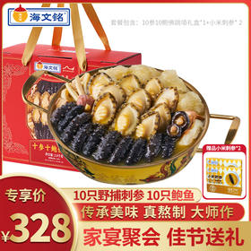 【海文铭十参十鲍佛跳墙L302  】（赠定制菜盆和小米刺参2盒）