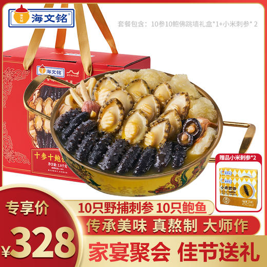 【海文铭十参十鲍佛跳墙L302  】（赠定制菜盆和小米刺参2盒） 商品图0