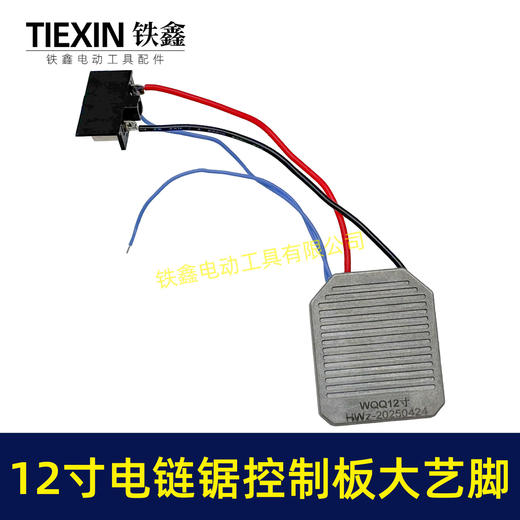 【货号02968】大艺脚12寸锂电电链锯控制板大电流1000UF电容10寸无刷电链锯控制器保护板 商品图1