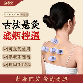 启春堂 | 艾小安 小悬灸 专利滤烟不呛鼻 道地蕲艾