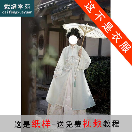 裁缝学苑AQ465新中式立领对襟长衫合领衫纸样汉服女装上衣两件套样板 商品图0