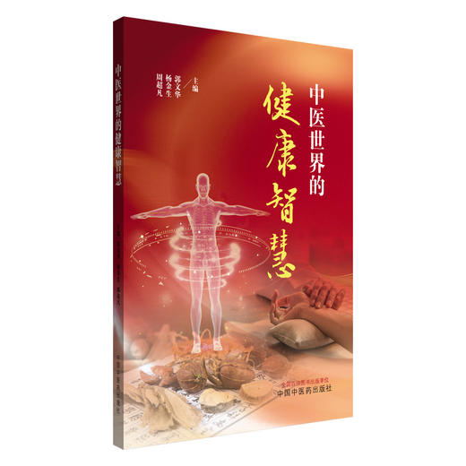 中医世界的健康智慧 郭文华 杨金生 周超凡 主编 中国中医药出版社 商品图4