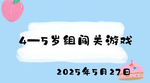 2025年5月27日4——5岁组闯关游戏 商品图0