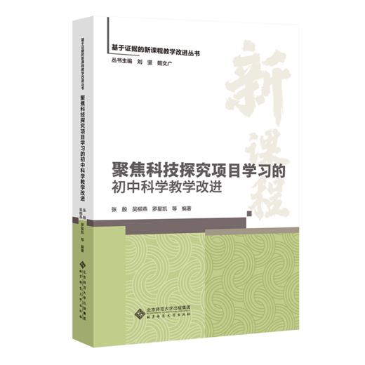 聚焦科技探究项目学习的初中科学教学改进张殷 吴柳燕 罗星凯 等/编著 基于证据的新课程教学改进丛书 北京师范大学出版社 正版书籍 商品图0
