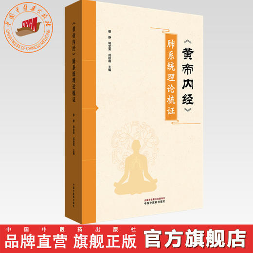 《黄帝内经》肺系统理论梳证 穆静 韩金荣 成映霞 主编 中国中医药出版社 商品图0