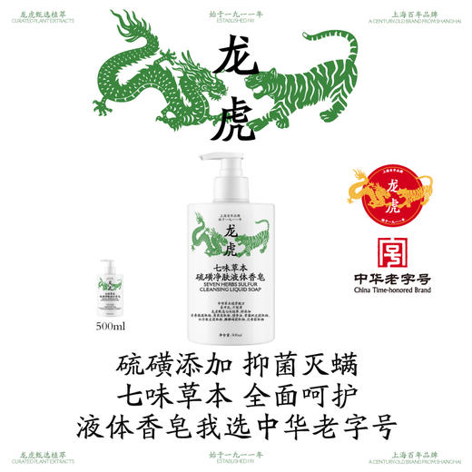 热卖！【超值2瓶装】龙虎 七味草本 硫磺净肤 液体香皂 洁净护肤 泡沫绵密 清爽不油腻 500ml*2瓶 商品图3
