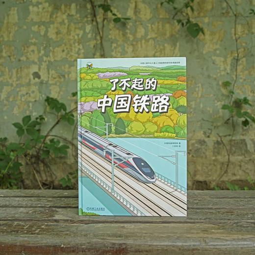 了不起的中国铁路 商品图1